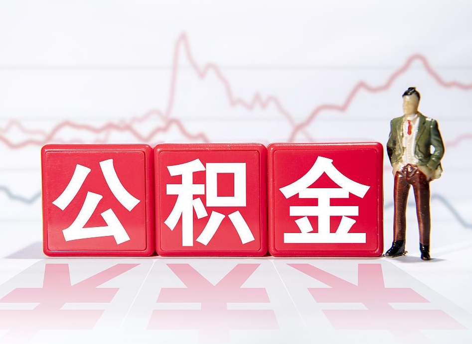 库尔勒公积金棒取现靠谱吗（公积金取现违法吗）